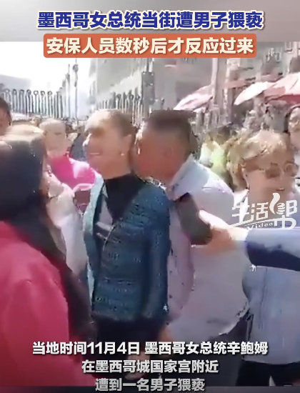 墨西哥总统辛鲍姆当街遭猥亵 就任不久遇袭