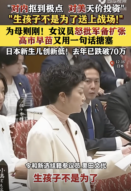 日女议员说生孩子不是为了送上战场！