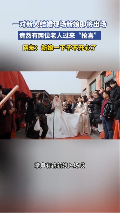 老人婚礼现场“抢喜”惹新娘不开心
