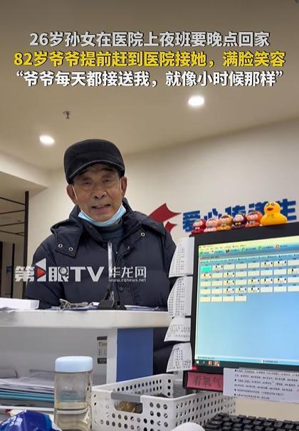 82岁爷爷接下夜班的孙女 隔辈亲实锤了