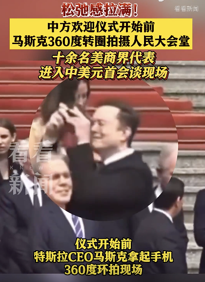 马斯克转圈拍照 记录欢迎仪式现场