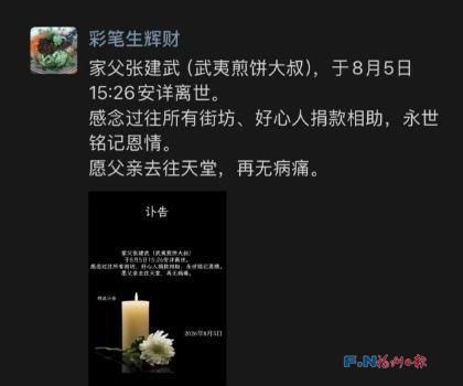 被一条街帮助的“煎饼叔叔”去世