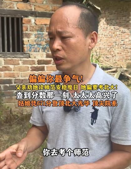 父亲劝读师范 女儿偏要考北大