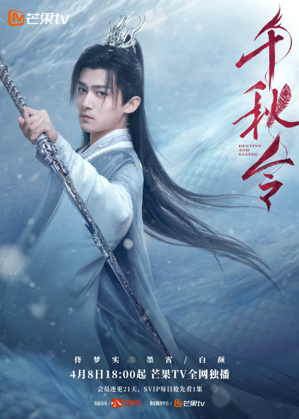 《千秋令》今日开播 | 张予曦佟梦实冰火对决，千年宿命能否破局虐恋情深？