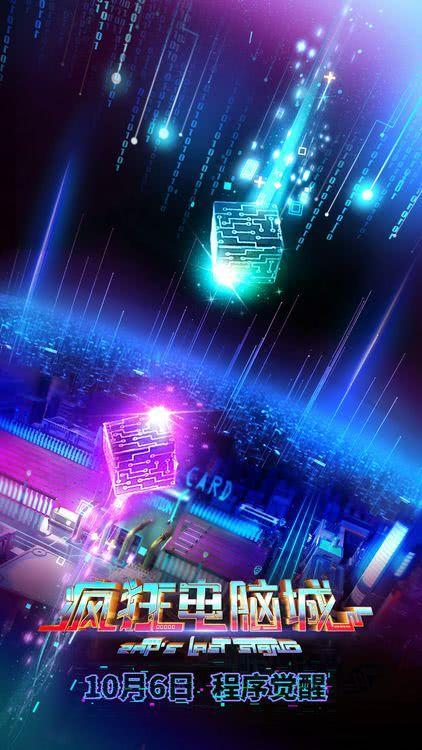 科幻冒险动画电影《疯狂电脑城》10月6日上映: 解码虚拟世界的身份秘钥