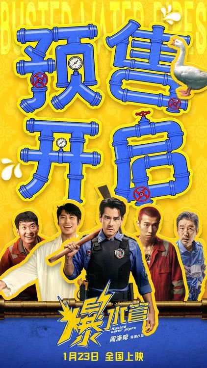 爆笑开年！犯罪喜剧《爆水管》彭于晏领衔东南亚警队在警局挖宝