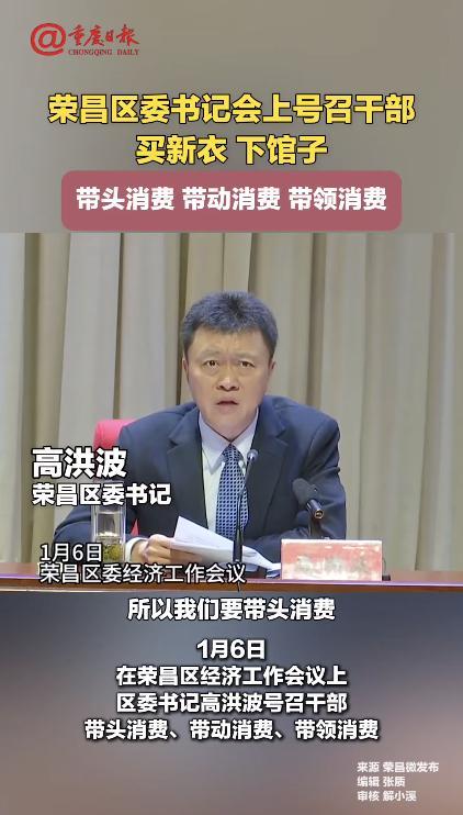 重庆一区委书记号召干部买新衣下馆子 提振消费行动启动