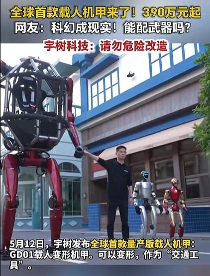 宇树变形机甲是“民用交通工具” 售价390万元起