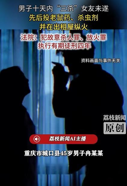 男子给女友投老鼠药杀虫剂又放火