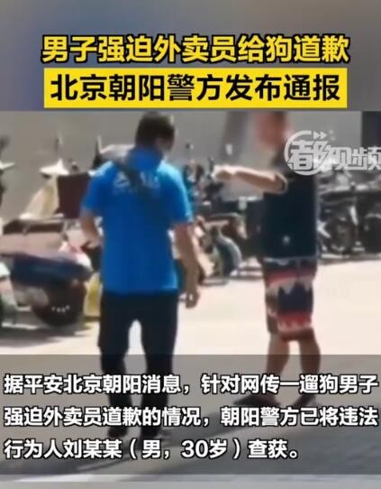 男子强迫外卖员给狗道歉 警方通报