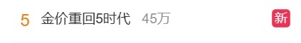 金价大跌，多个品牌报价重回“5字头” 黄金消费旺季再现？