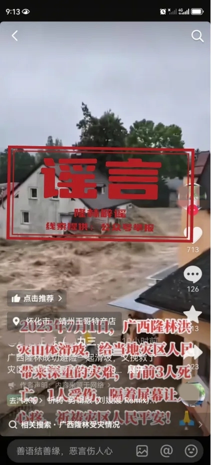 五類涉災(zāi)謠言陷阱 看清套路別上當(dāng)