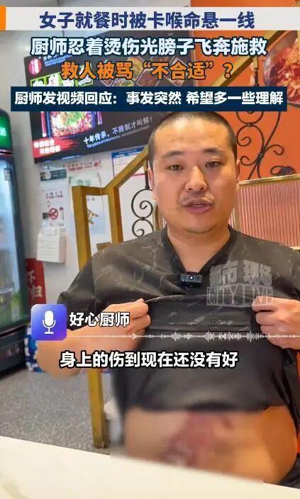 媒体评男厨师半裸救女客被质疑耍流氓 善意不应被误解