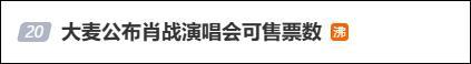 肖战演唱会第一排门票25万?大麦通报 虚假信息已被查