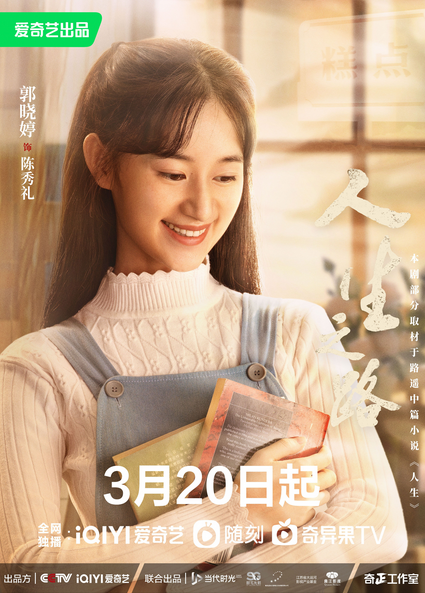 陈晓李沁新剧《人生之路》 3月20日开播