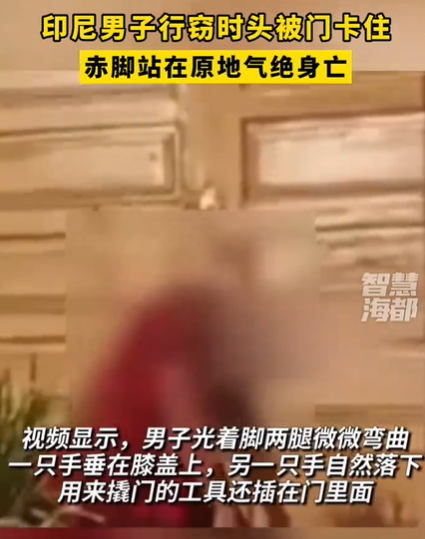 印尼男人行窃时头被门卡住身亡，不幸窒息身亡