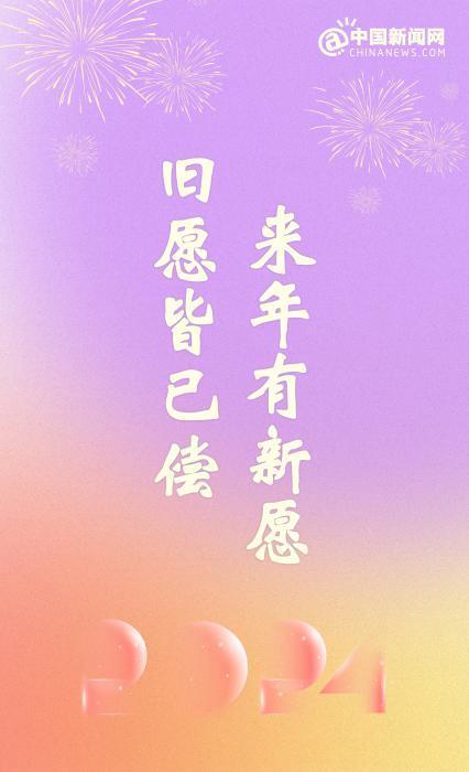 2023年最后一天，2024年元旦跨年文案