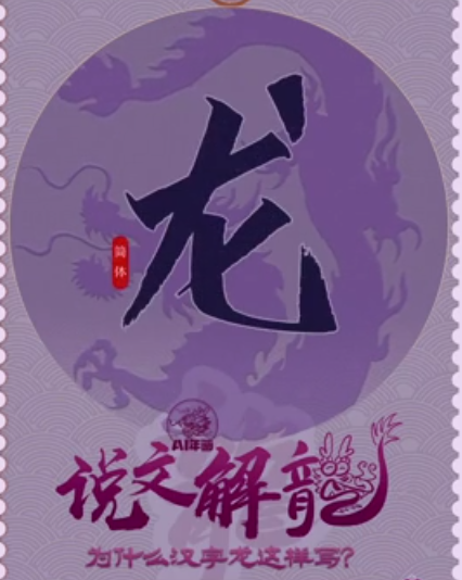 为什么汉字“龙”这样写，这个字经历了怎样的演变过程？
