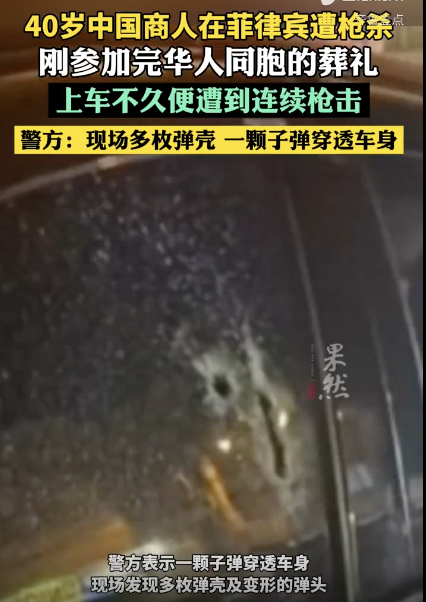 一中國商人在菲律賓遭槍殺：剛參加完同胞葬禮,！