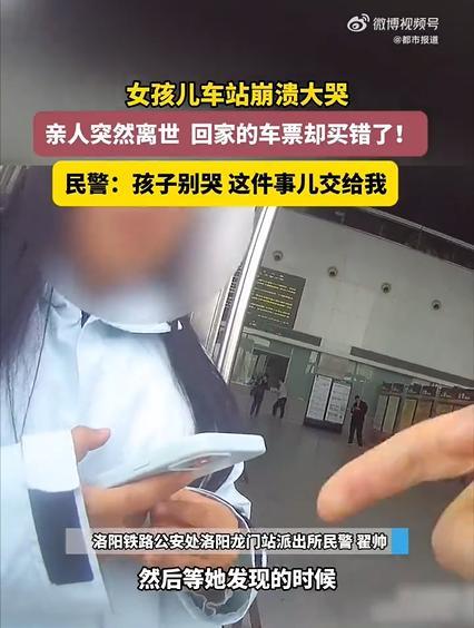 奔丧买错票女孩大哭