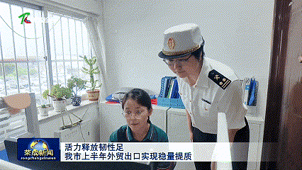 活力释放韧性足！上半年威海荣成外贸交出亮眼出口答卷