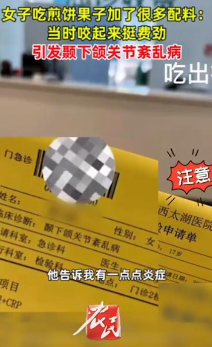 嚼起太挺费劲!女子买煎饼加料加出下颌关节炎