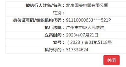国美控股集团等被强执 执行标的超5亿元