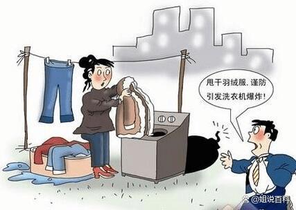 洗羽絨服操作不當(dāng)可能爆炸