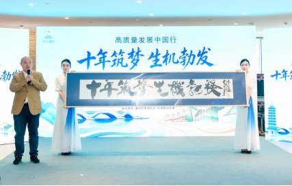 “高质量发展中国行·十年筑梦 生机勃发”主题活动在京启动