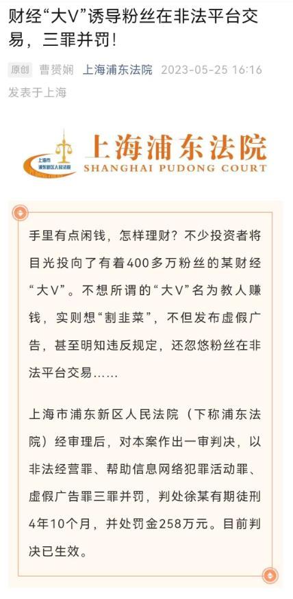 财经大V徐晓峰因非法经营与虚假广告被判处有期徒刑