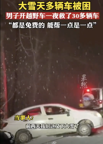 暴雪天男子駕車來回救援多輛被困車 八小時義務(wù)援救