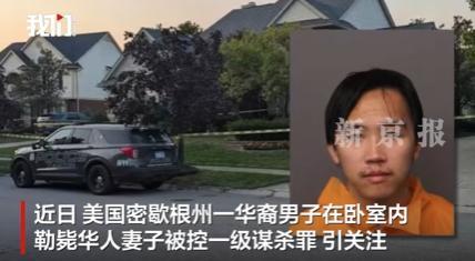 美一华裔男子勒毙华人妻子 悲剧引发社区关注