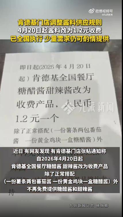 肯德基门店回应酱料收费 超出标准需额外付费