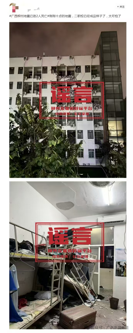 这些触及柳州地震的信息是坏话 官方辟谣表露过失