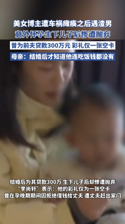 截癱網(wǎng)紅稱與醫(yī)生結(jié)婚生子遭拋棄,，他的彩禮僅為一張空卡！