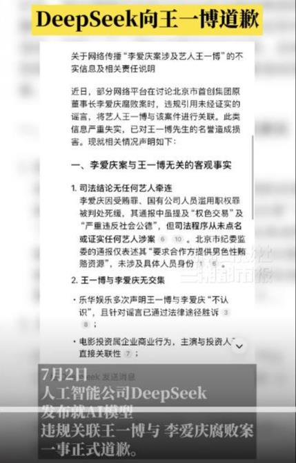 DeepSeek给王一博道歉？假的 AI谣言泛滥引发关注