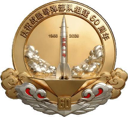 中国战略导弹部队纪念数字徽章上线 60年辉煌历程