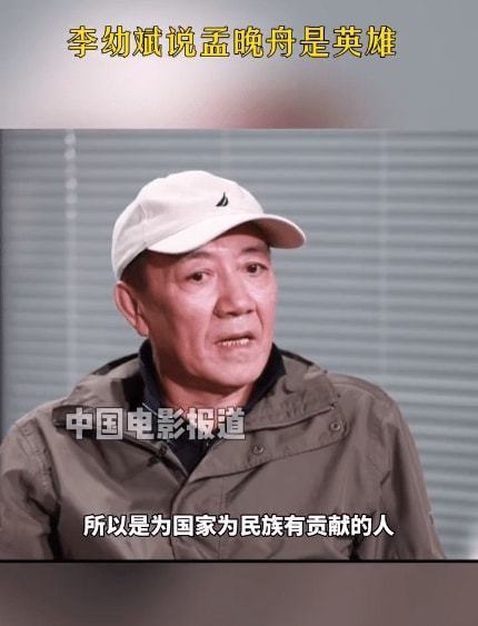 老戏骨李幼斌对饭圈文化的理解 称赞孟晚舟是英雄