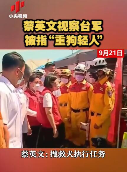 “重狗轻人”？蔡英文视察台军一心忙着逗狗