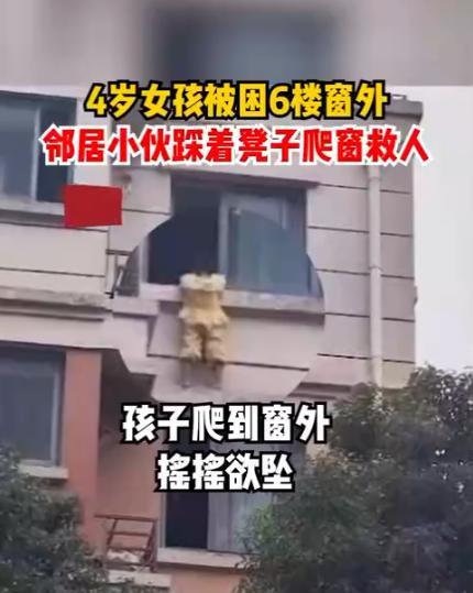 4岁女童被困6楼窗外摇摇欲坠 小伙踩凳成功救人