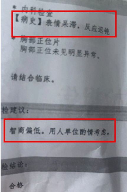 体检结果“智商偏低”？涉事医院体检中心发声：已关注此事并上报 当地卫健委介入