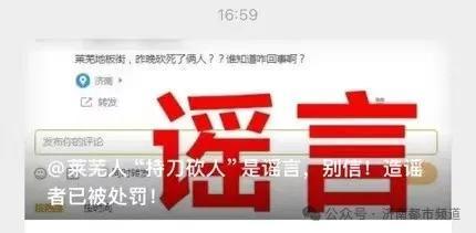 济南辟谣：“持刀砍人”消息为谣言！