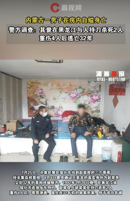 呼伦贝尔男子自缢身亡 曾杀人后逃亡32年 家庭秘密浮出水面