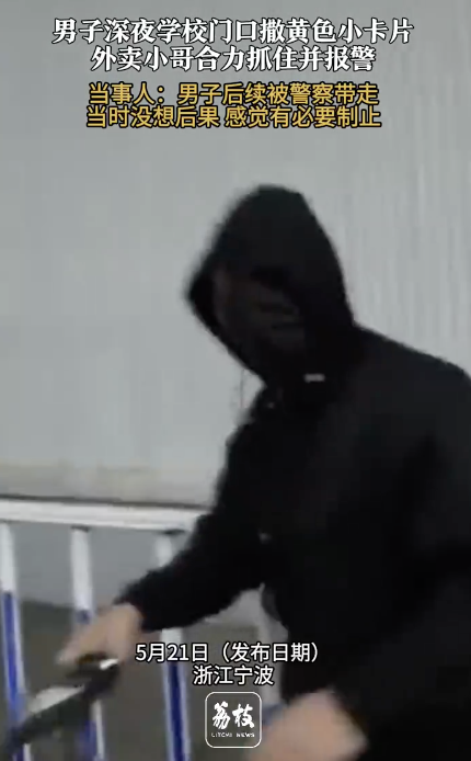 外賣小哥合力擒獲撒小卡片男子