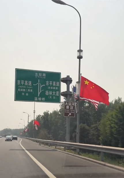 北京机场高速附近挂起中美国旗
