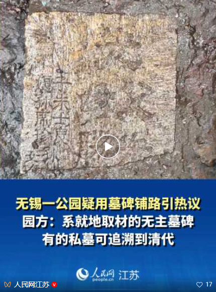 森林公园回应用墓碑铺路