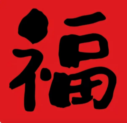 2026支付宝集五福图片大全_商业频道_中华网