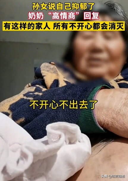 孙女说抑郁了奶奶回复霸气又暖心：不开心就不出去 奶奶有钱给你花