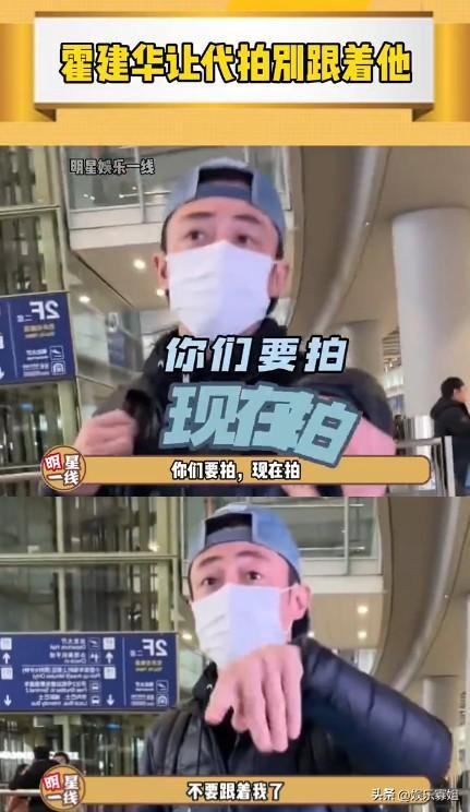 霍建华机场喊话代拍要拍现在拍等下别跟着我