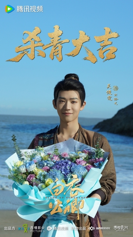 《白衣公卿》官宣殺青 龔俊領銜演繹熱血複仇新武俠